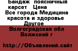 Бандаж- поясничный карсет › Цена ­ 1 000 - Все города Медицина, красота и здоровье » Другое   . Волгоградская обл.,Волжский г.